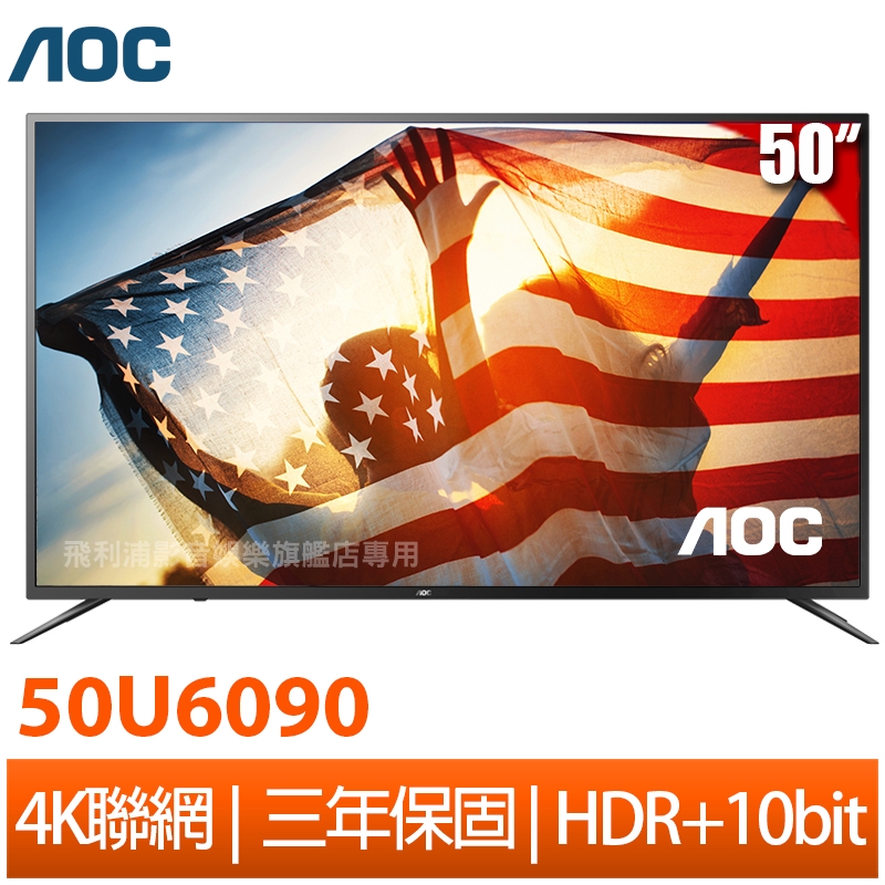 [贈品]■桌上型基本安裝[商品特色]■僅運送，恕不含安裝服務■10bit面板，色彩漸層更近原色■HDR展現畫面清晰細節■VP9主流轉碼器，支援4K影片播放■愛奇藝、KKTV超強影音，看到欲罷不能■三年全機保固+到府維修收送[商品規格]型號:50U6090顯示器: 4K 螢幕尺寸: 50吋面板解析度: 3840 x 2160完美圖像索引(Perfect Picture Index):800PPI輸出功率(RMS):16W ( 8W+8W )HDMI端子數:3 USB端子數:2VGA輸入音訊輸入左/右耳機輸入端子主電源:AC 100-240V 50/60Hz寬/高/深 不含機座(mm):1126 x 655 x 83mm寬/高/深 含機座(mm):1126 x 718 x 240mm相容壁掛架 (mm):200 x 200產品重量(含機座)(kg):10.3BSMI:R33037[加購連結]■桌上型基本安裝https://shopee.tw/product/153271803/2294276605/■壁掛施工+固定式壁掛架https://shopee.tw/product/153271803/2294299587/[注意事項]1.產品一經安裝不得退貨，也無法退回已回收之舊機，安裝前請務必確認機型是否為您所需！2.送貨範圍：限台灣本島主要城市，如屬偏遠鄉鎮、山區、困難轉運等地區，將另行加收運費。3.一般完成訂購後，預計2-3天內配達，如為安裝商品，預計3-7工作天(不含假日)完裝。4.離島及外島地區恕無法安排配送，建議可請本島親友代為收件。5.不提供換貨服務，若商品無法滿足您的需求，建議請辦理退貨方式，將盡速為您處理。6.若商品因消費者個人不當使用拆卸產生人為因素造成故障、損毀、磨損、擦傷、刮傷、書寫、髒污、包裝破損不完整者，或是發票、配件不齊者，恕不接受退貨。7.退貨商品必須回復原狀，亦即必須回復至您收到商品時的原始狀態 ( 包含主機、附件、內外包裝及紙箱、隨機文件、贈品等 )。[AOC大型顯示器維修專線]0800-066-909週一~週六(上午9:00-下午18:00)#50U6090 #50u6090