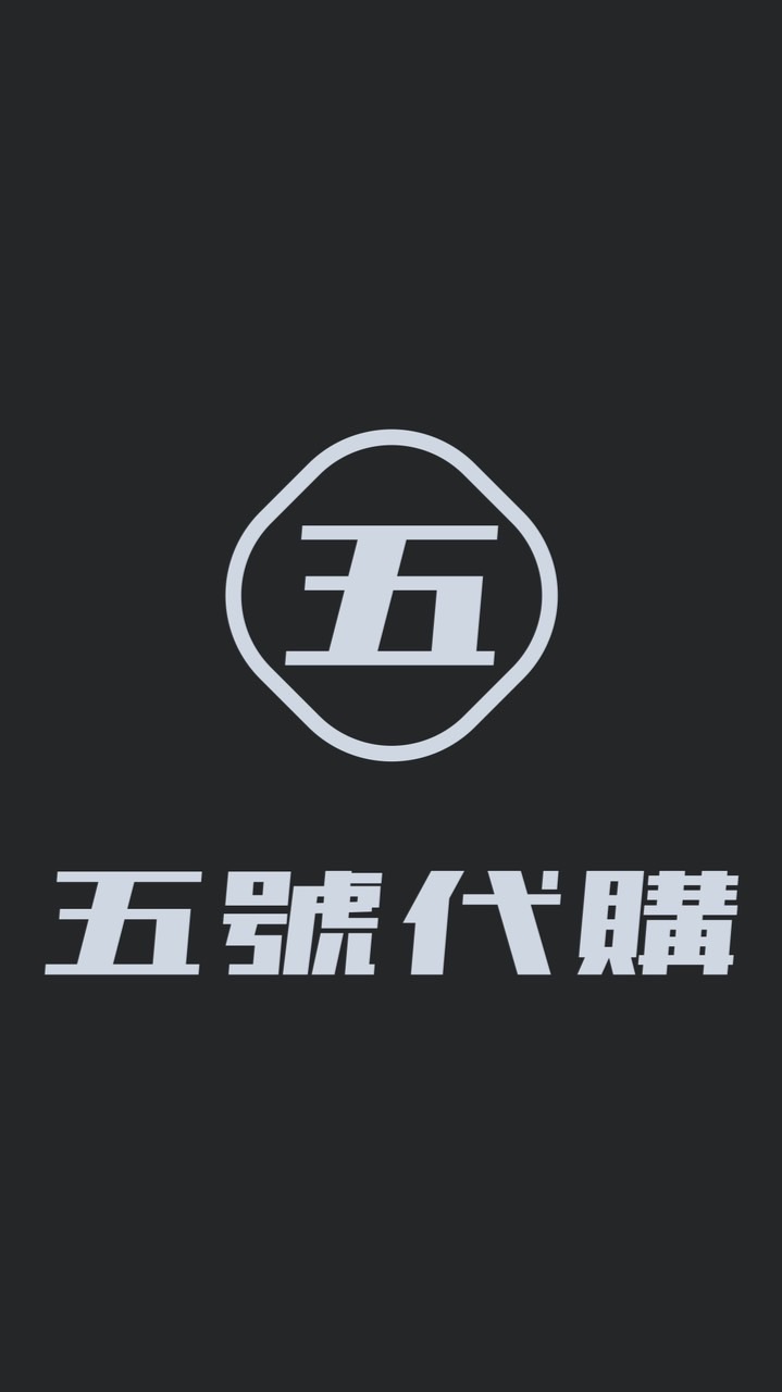 五號代購⓵各國不定時連線代購