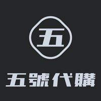 五號代購⓵各國不定時連線代購