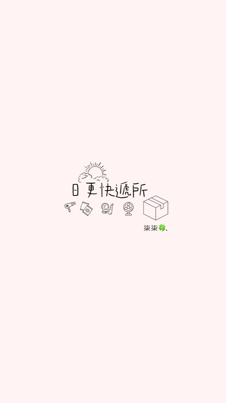 日更快遞所🍀