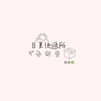 日更快遞所🍀