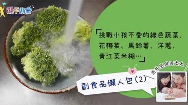 【專欄作家：吉先生與吉太太】副食品懶人包－花椰菜米糊+馬鈴薯米糊、洋蔥馬鈴薯米糊和青江菜洋蔥米糊