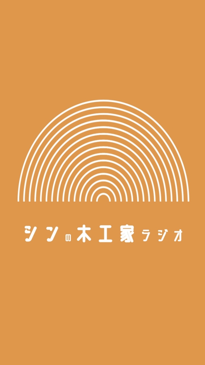 シンの木工家ラジオ