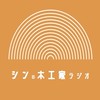 シンの木工家ラジオ