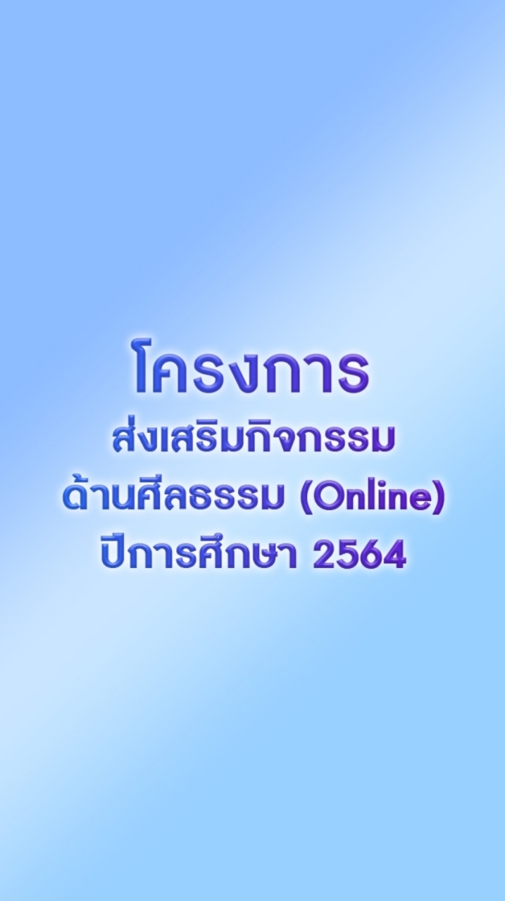 OpenChat โครงการส่งเสริมด้านศีลธรรม (Online)