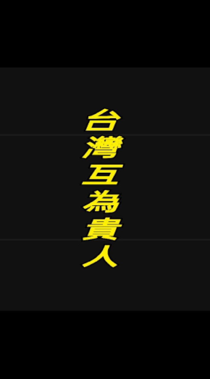 全台灣人脈集中營區~互為貴人