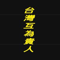 全台灣人脈集中營區~互為貴人