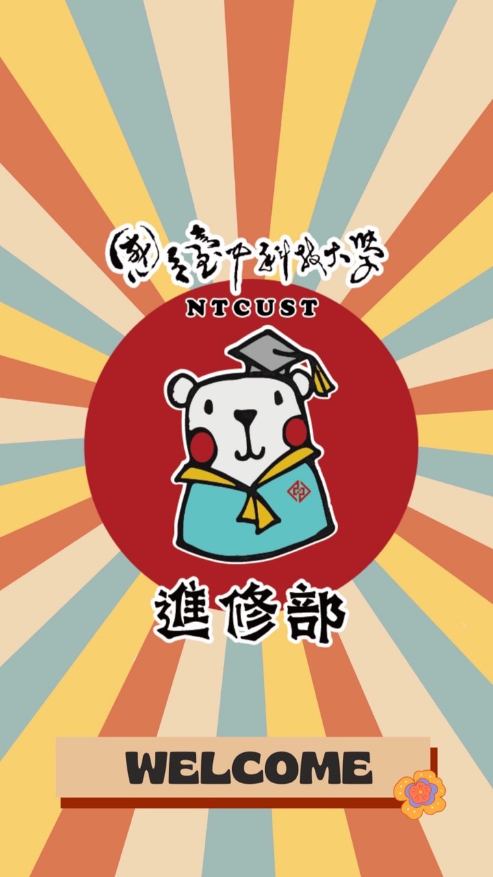 國立臺中科技大學 進修部