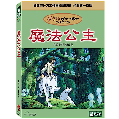 魔法公主DVD 雙碟精裝版 -吉卜力工作室動畫/宮崎駿監督