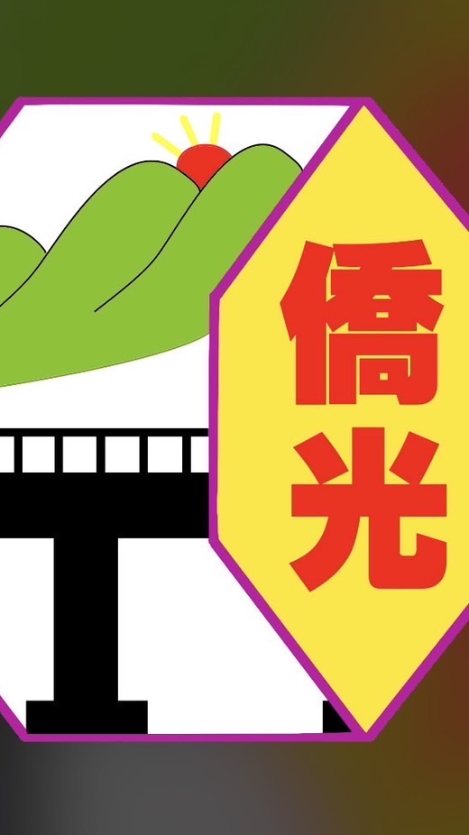 六乙