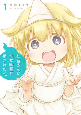 はっぴぃヱンド はっぴぃヱンド 1巻 有田イマリ Line マンガ