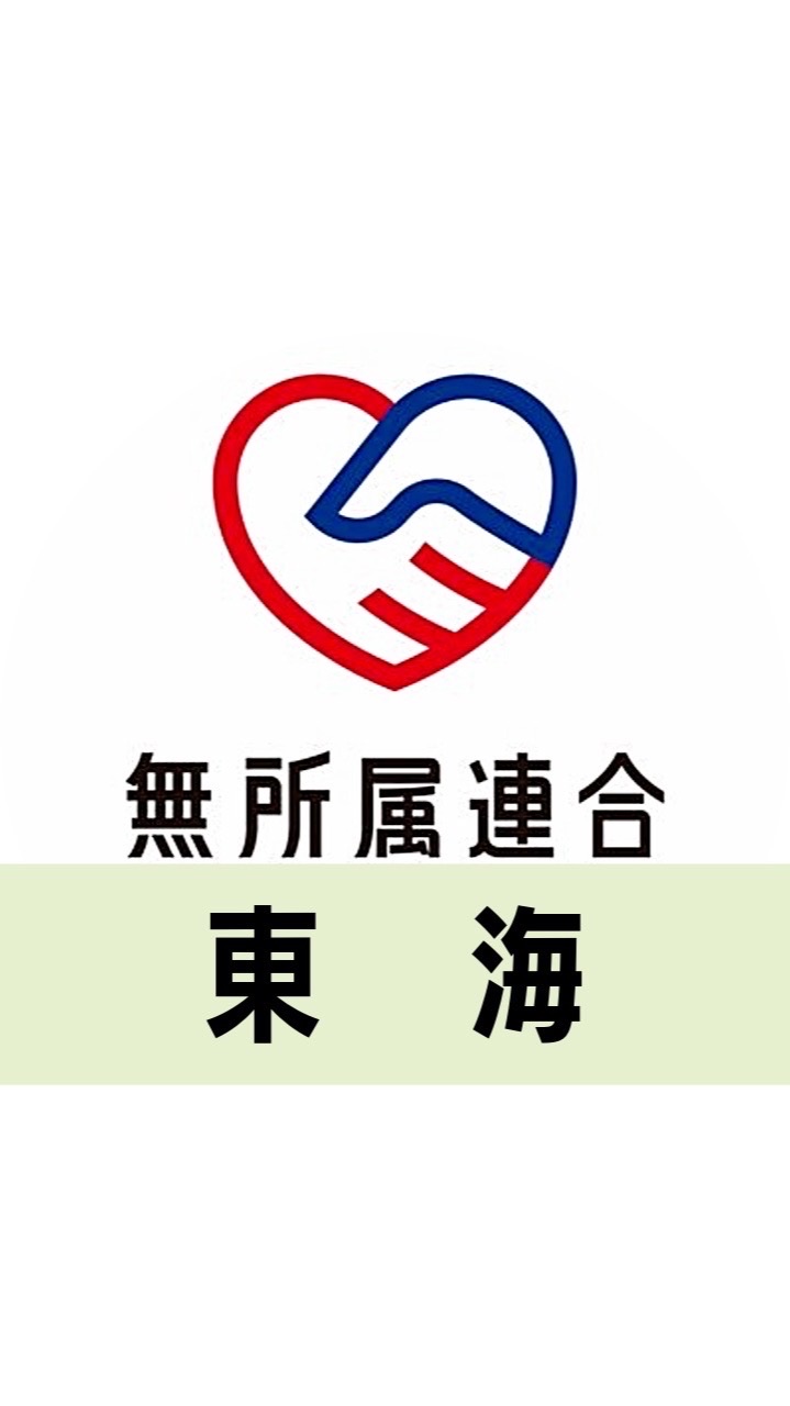 🔴公式🔵無所属連合ボランティアグループ【東海】