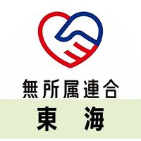 🔴公式🔵無所属連合ボランティアグループ【東海】