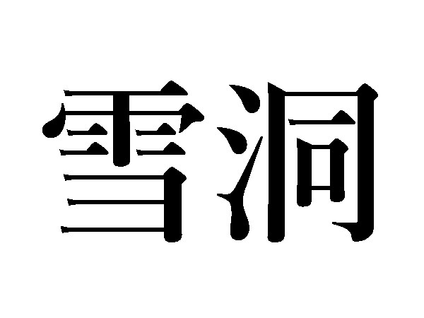 難読漢字 雪花菜 雪舟 雪洞 雪ぐの読み方は