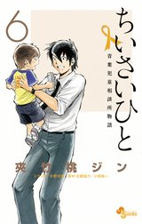 ちいさいひと 青葉児童相談所物語 ちいさいひと 青葉児童相談所物語 ２ 期間限定 無料お試し版 夾竹桃ジン 水野光博 小宮純一 Line マンガ