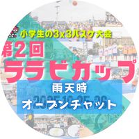ララビカップ雨天時用