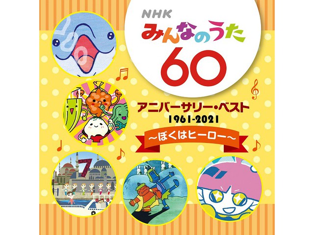 Nhk みんなのうた 60周年ベスト5作品発売 音楽ナタリー