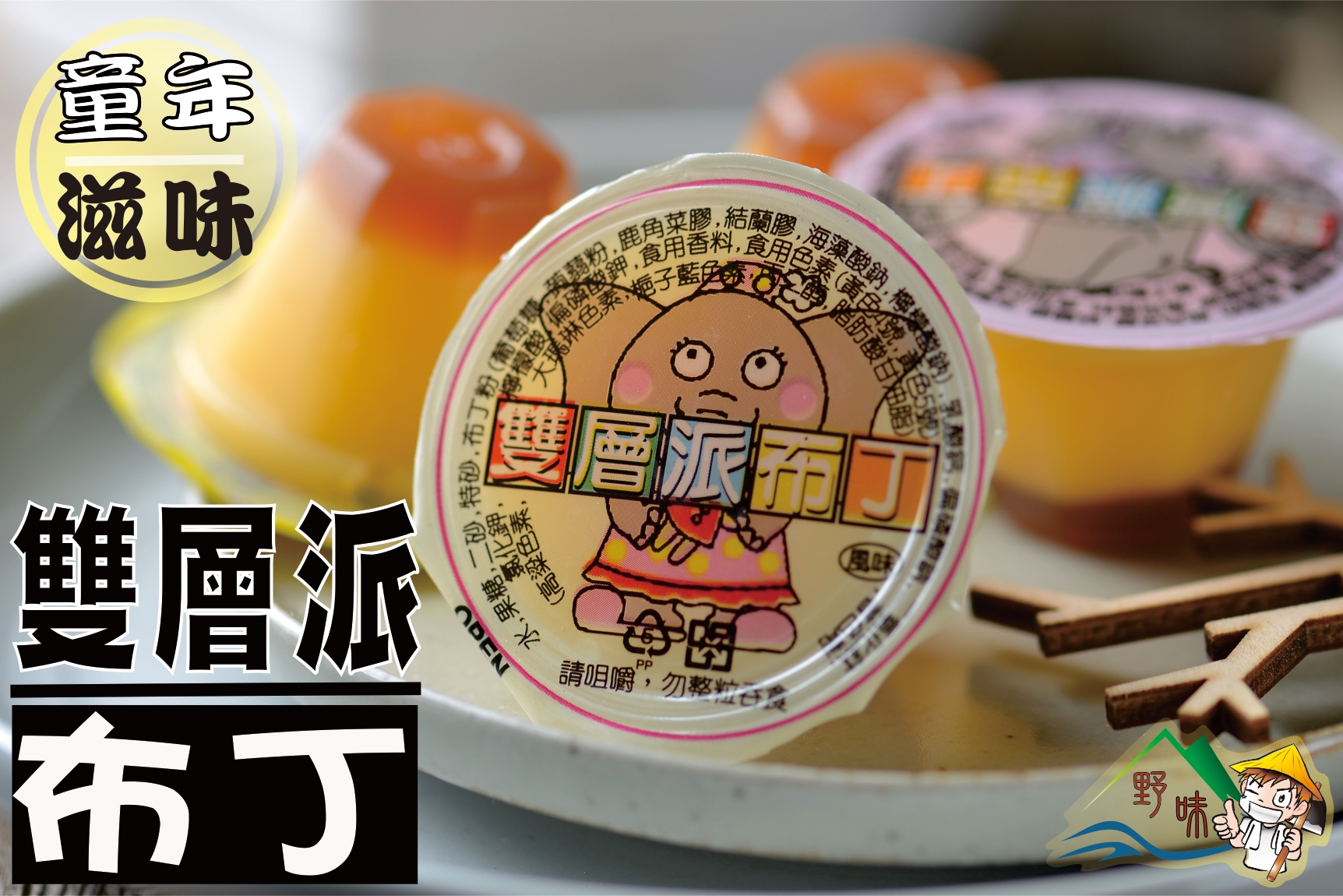 【野味食品】雙層派布丁(果凍 蒟蒻)(240g/包,13顆，565g/包,31顆)