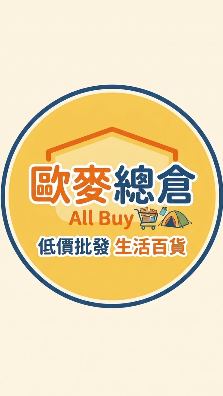 歐麥生活百貨批發團購-新品搶先看