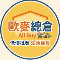 歐麥生活百貨批發團購-新品搶先看