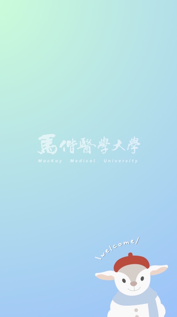 【馬偕醫學大學】別緊張，偕你問到底！