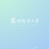 【馬偕醫學大學】別緊張，偕你問到底！