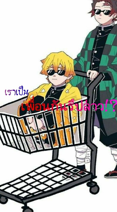 เพื่อนกันรึป่าว!?