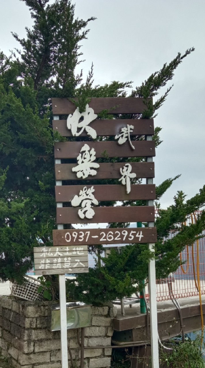 武界快樂營
