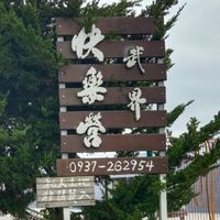武界快樂營
