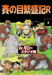 賽の目繁盛記R