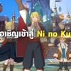 Ni no Kuni: Cross Worlds Global รวมคนไทย