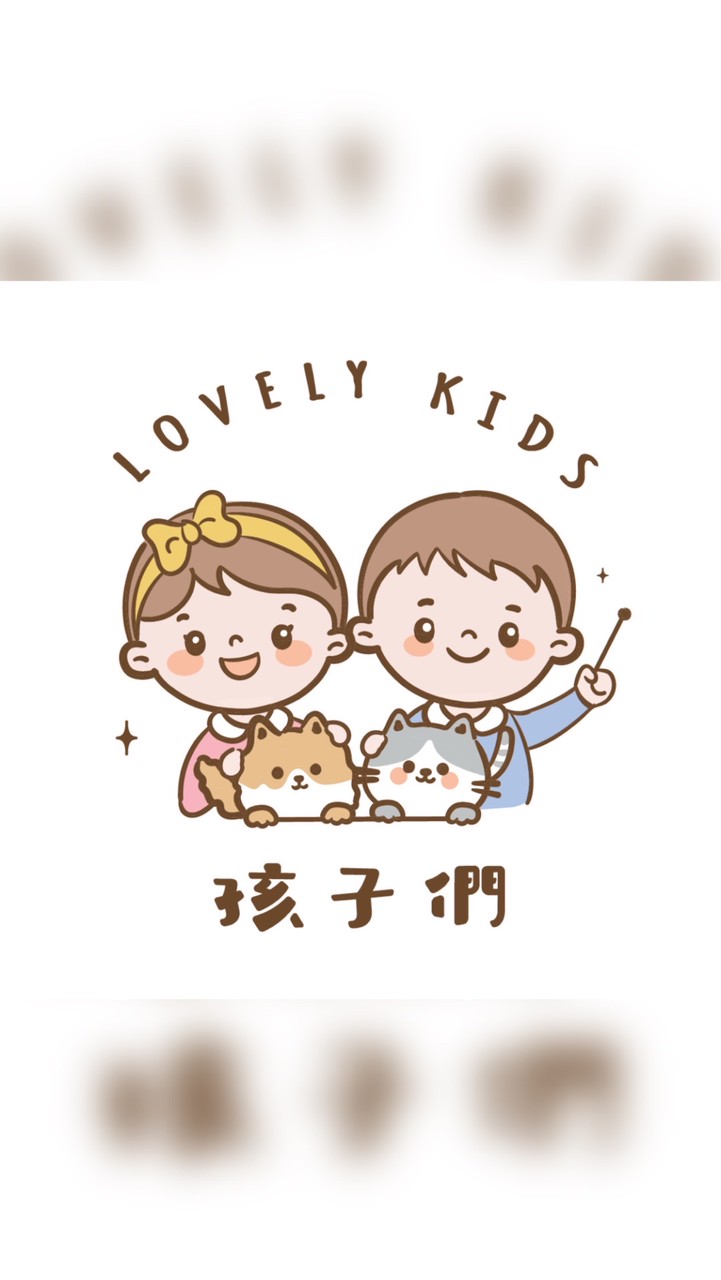 孩子們👶🏻嬰幼兒玩具、用品、童書