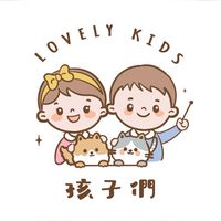 孩子們👶🏻嬰幼兒玩具、用品、童書