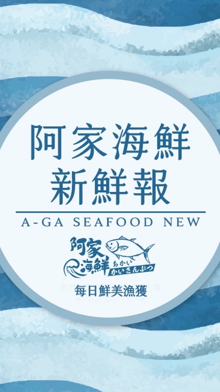 阿家新鮮魚貨報價⋯請私line