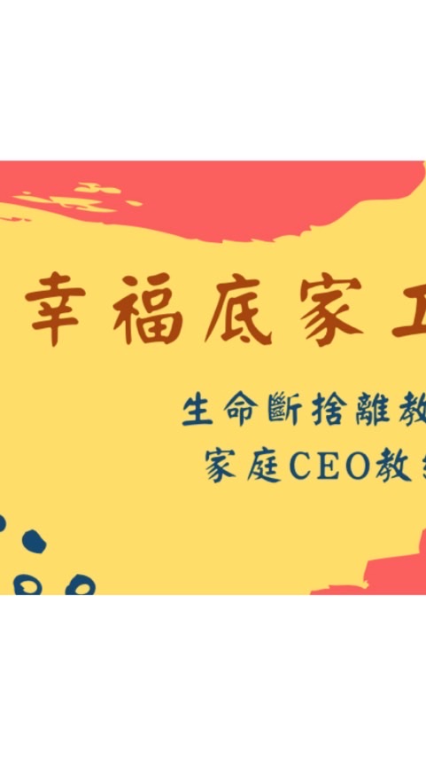 幸福底家操練成長群