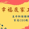 幸福底家操練成長群