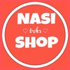 NasiShop รับหิ้ว ราคาถูก