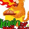 ติดตำแซ่บจี๊ด  - ฮาบิเทีย