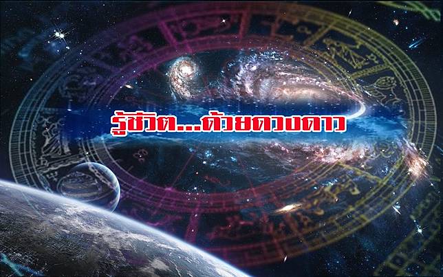 รู้ชีวิต...ด้วยดวงดาว/ "ศ. ดุสิต"/เล่นนวางศ์-เล่นยังไง? | มติชนสุดสัปดาห์ | LINE TODAY