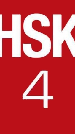 ติวฟรีHSK4