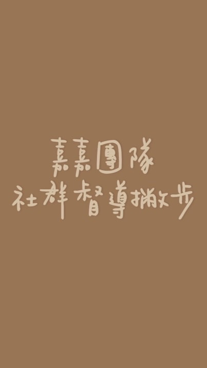 嘉嘉團隊核心督導