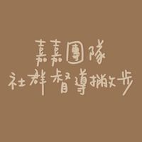 嘉嘉團隊核心督導