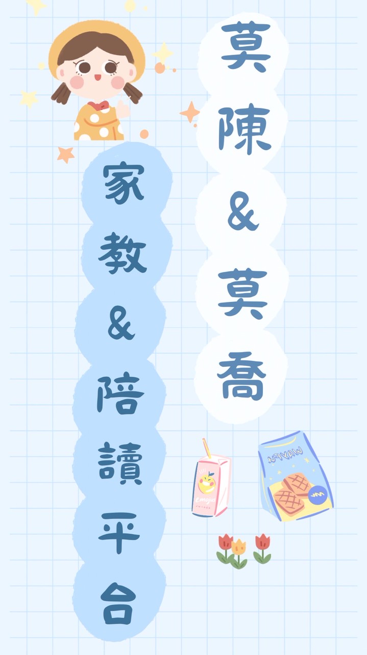 莫陳&莫喬的家教&陪讀平台