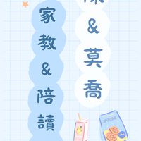 莫陳&莫喬的家教&陪讀平台