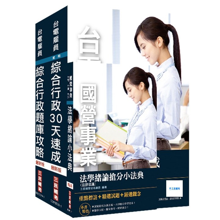 作者：三民補習班名師群出版日期：2020-02-07類科：台電新進雇用人員(台電僱員/(台電雇員))【本書適用】這套《2020年台電新進雇用人員[養成班][綜合行政]超效套書[速成+題庫]》適用於準備