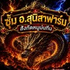 อ.สุนิสา ฟาร์ม.สังกัดหมูม่นทีม