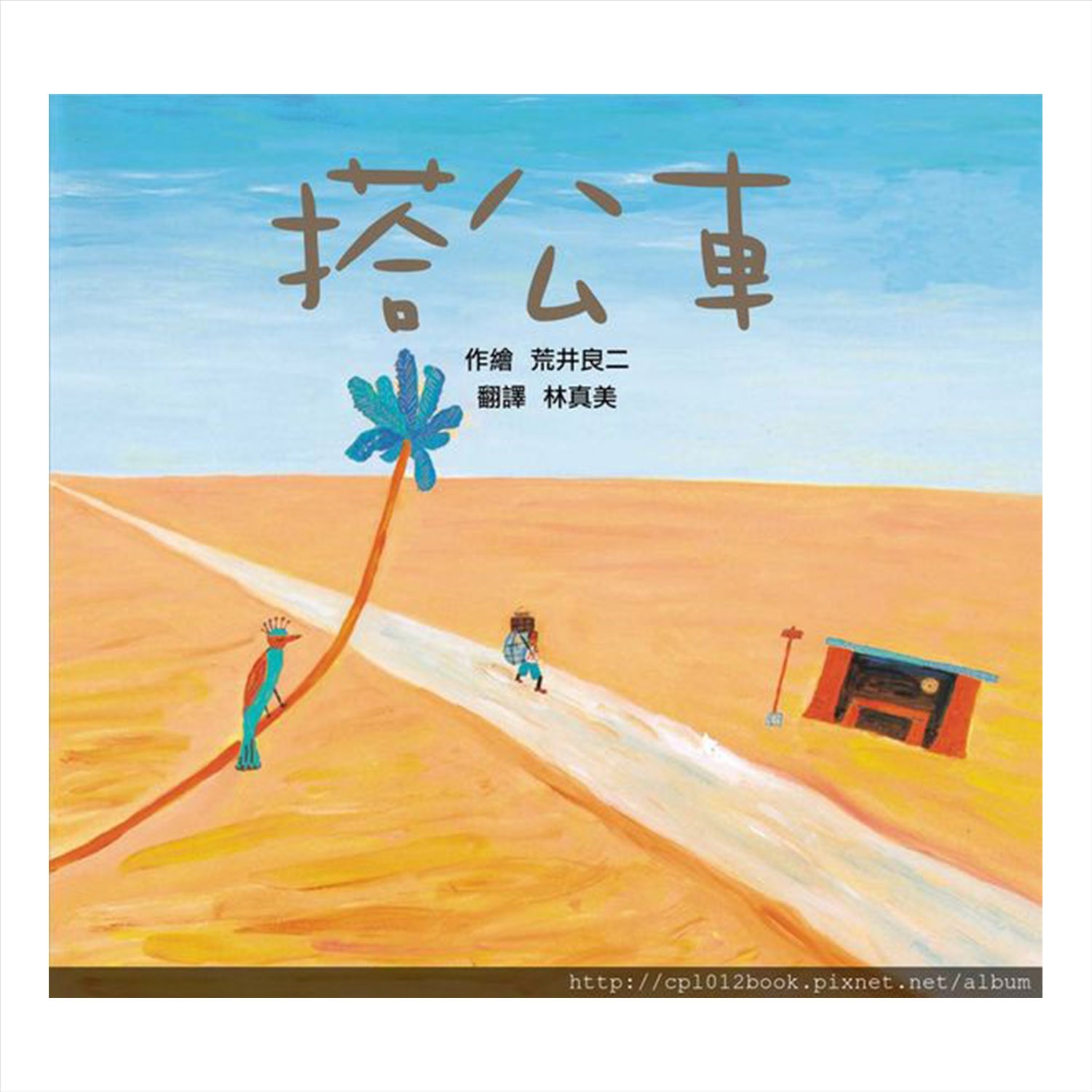 日本全國學校圖書館協議會選定讀物。日本圖書館協會選定讀物。靈感來自『等待果陀』一劇，是一本專心表現等待的繪本;《搭公車》一書的靈感來自『等待果陀』一劇，是一本專心表現「等待」的繪本。內容敘述一個想要去
