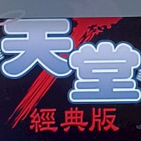 天后海拉~經典領域