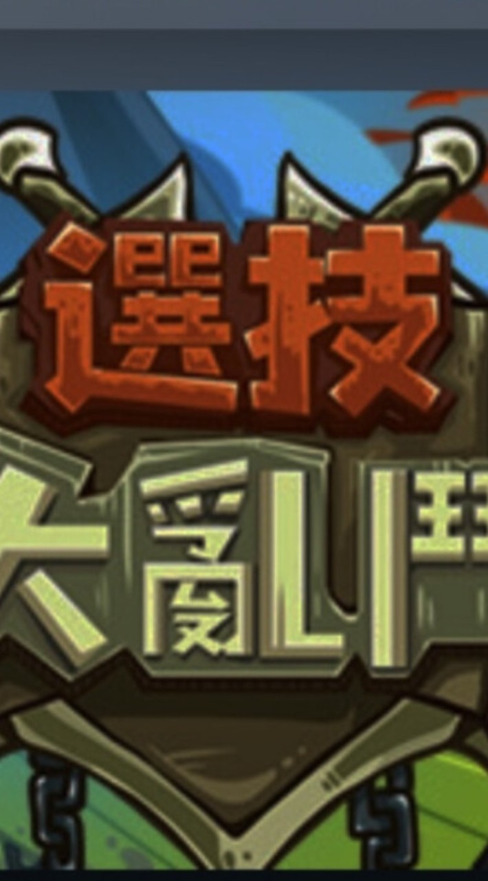 選技大亂鬥SkillLegendsRoyale