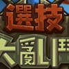 選技大亂鬥SkillLegendsRoyale